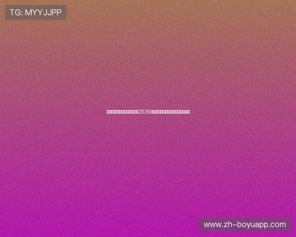 星空体育百家乐官网带你回顾2026世界杯历史经典瞬间与难忘比赛回放